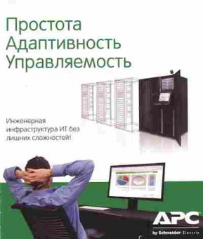 Буклет APC Простота Адаптивность Управляемость, 55-1840, Баград.рф